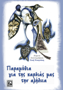 Παραμύθια για της καρδιάς μας την αλήθεια