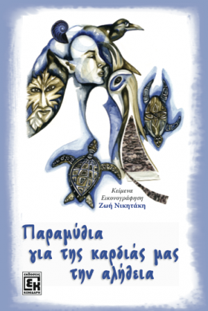 Παραμύθια για της καρδιάς μας την αλήθεια