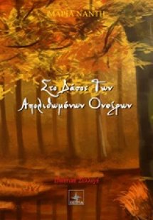 Στο δάσος των απολιθωμένων ονείρων