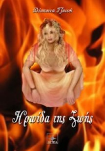 Ηρωίδα της ζωής