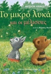 Το μικρό λυκάκι και οι μέλισσες