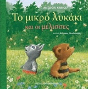 Το μικρό λυκάκι και οι μέλισσες