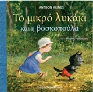 Το μικρό λυκάκι και η βασιλοπούλα