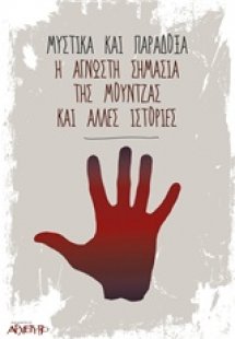 Μυστικά και παράδοξα