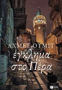 Έγκλημα στο Πέρα