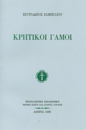 Κρητικοί γάμοι