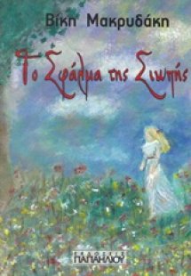 Το σφάλμα της σιωπής