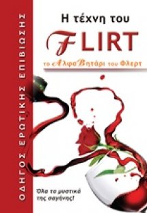 Η τέχνη του flirt