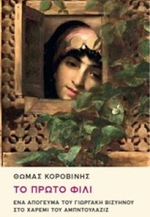 Το πρώτο φιλί