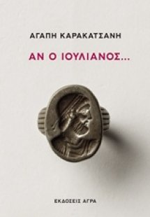 Αν ο Ιουλιανός...