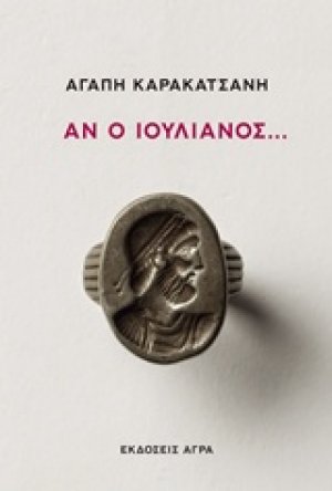 Αν ο Ιουλιανός...