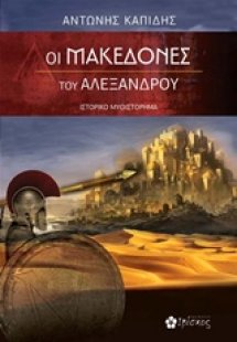 Οι Μακεδόνες του Αλέξανδρου