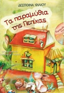 Τα παραμύθια της Πεπίκας