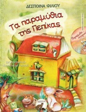 Τα παραμύθια της Πεπίκας