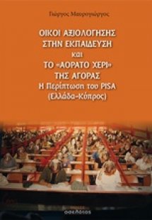Οίκοι αξιολόγησης στην εκπαίδευση και το