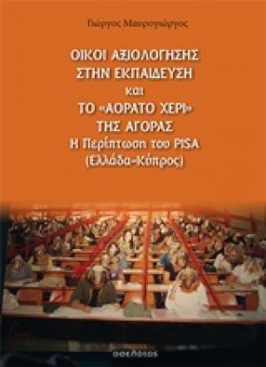 Οίκοι αξιολόγησης στην εκπαίδευση και το "αόρατο χέρι" της αγοράς