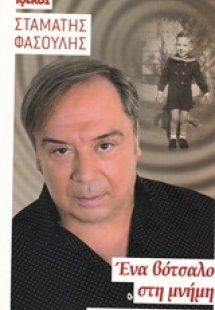 Ένα βότσαλο στη μνήμη