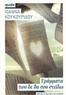 Γράμματα που δε θα σου στείλω