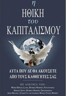 Η ηθική του καπιταλισμού