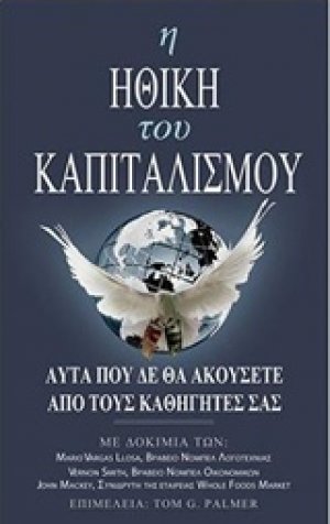 Η ηθική του καπιταλισμού