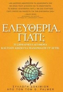 Ελευθερία. Γιατί;