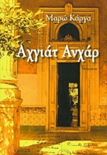 Αχγιάτ Ανχάρ