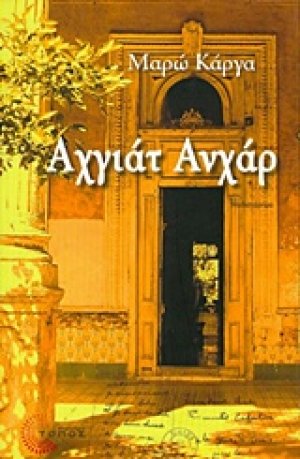 Αχγιάτ Ανχάρ