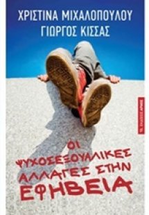 Οι ψυχοσεξουαλικές αλλαγές στην εφηβεία