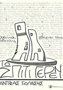 Το σπίτι γέρνει