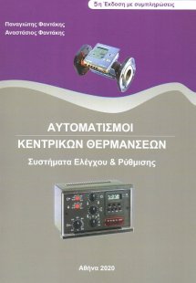 Αυτοματισμοί κεντρικών θερμάνσεων (5η Έκδοση με συμπληρ...
