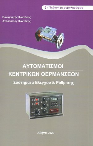 Αυτοματισμοί κεντρικών θερμάνσεων (5η Έκδοση με συμπληρώσεις)
