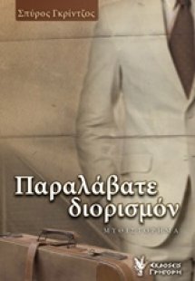 Παραλάβατε διορισμόν