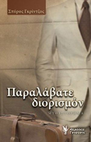 Παραλάβατε διορισμόν