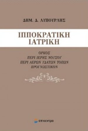 Ιπποκρατική ιατρική