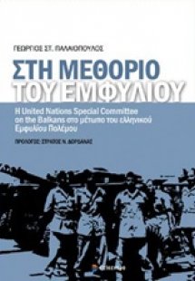 Στη μεθόριο του εμφυλίου