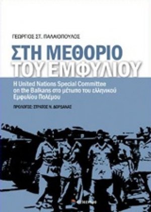 Στη μεθόριο του εμφυλίου