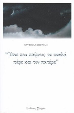 "Ύπνε που παίρνεις τα παιδιά πάρε και τον πατέρα"