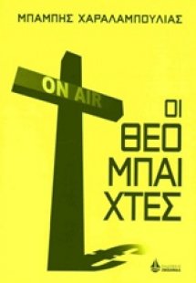 Οι θεόμπαιχτες