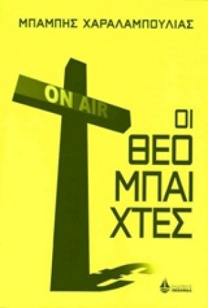 Οι θεόμπαιχτες