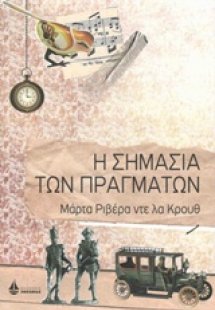 Η σημασία των πραγμάτων
