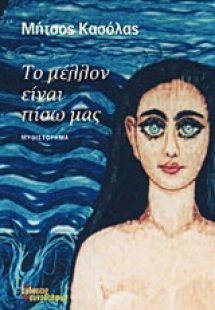 Το μέλλον είναι πίσω μας