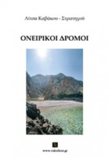 Ονειρικοί δρόμοι