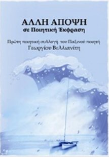 Άλλη άποψη, σε ποιητική έκφραση