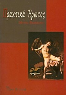 Πρακτικά έρωτος
