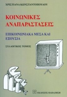 Κοινωνικές αναπαραστάσεις