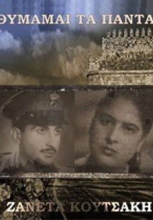 Θυμάμαι τα πάντα