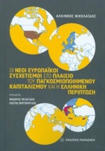 Οι νέοι ευρωπαϊκοί συσχετισμοί στο πλαίσιο του παγκοσμι...