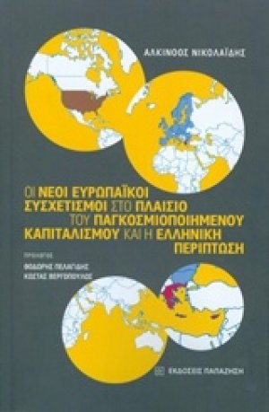 Οι νέοι ευρωπαϊκοί συσχετισμοί στο πλαίσιο του παγκοσμιοποιημένου καπιταλισμού και η ελληνική περίπτωση