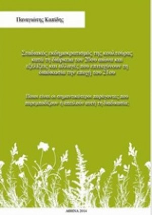 Σταδιακός εκδημοκρατισμός της κουλτούρας κατά τη διάρκεια του 20ού αιώνα και εξελίξεις που επιταχύνουν τη διαδικασία την εποχή του 21ου