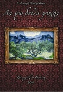 Ας φω δείλι ψυχής